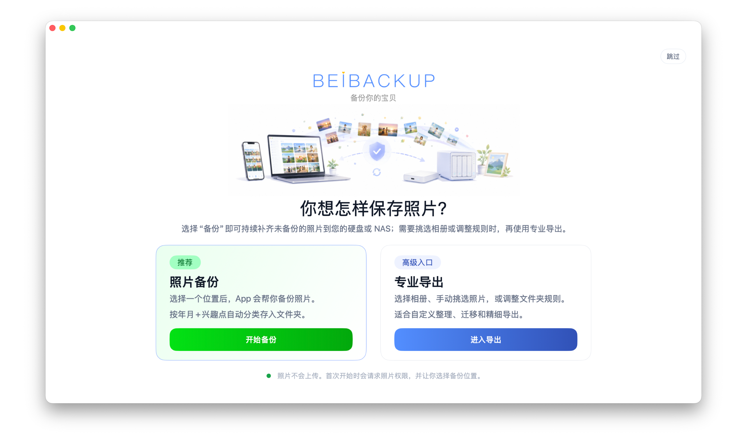 Bei Backup 桌面窗口展示