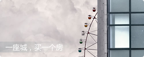 city,一座城,一个房 city,一座城,一个房
