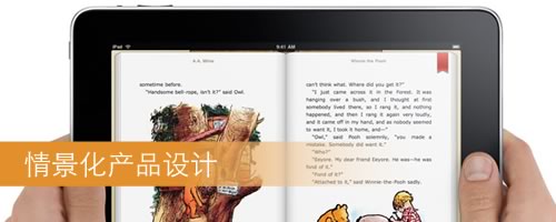 情景化产品设计 情景化产品设计